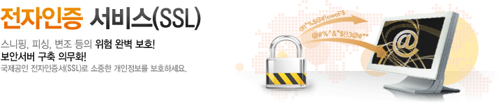 전자인증 서비스(SSL) - 스니핑, 피싱, 변조 등의 위험 완벽 보호! 보안서버 구축 의무화 !국제공인 전자인증서(SSL)로 소중한 개인정보를 보호하세요.