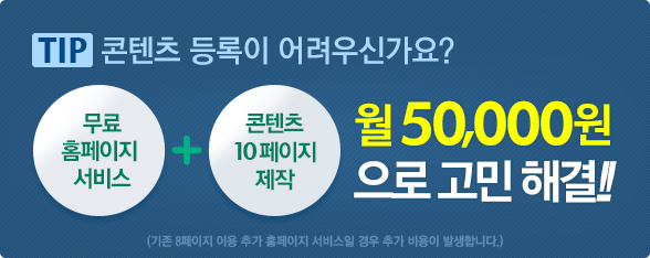 TIP 콘텐츠 등록이 어려우신가요? 무료 홈페이지 서비스 + 콘텐츠 10페이지 제작을 월 50,000원으로 고민해결!!