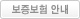 보증보험 안내