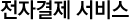 전자결제 서비스