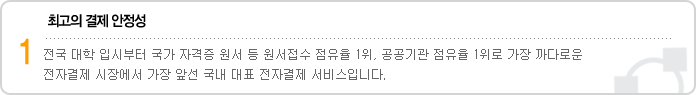 1. 최고의 결제 안정성