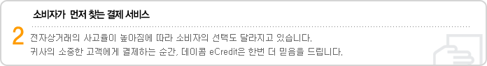 2. 소비자가  먼저 찾는 결제 서비스