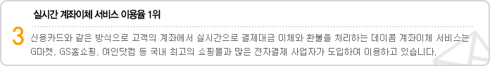 3. 실시간 계좌이체 서비스 이용율 1위