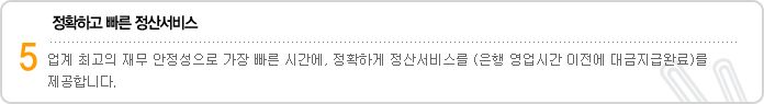 5. 정확하고 빠른 정산서비스