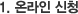 1. 온라인 신청
