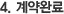 4. 계약완료