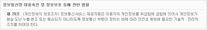 정보통신망 이용촉진 및 정보보호 등에 관한 법률 - 개인정보의 보호조치