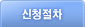 신청절차