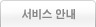 서비스 안내