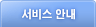 서비스 안내