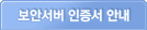 보안서버 인증서 안내