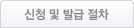 신청 및 발급 절차