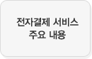 전자결제 서비스 주요 내용