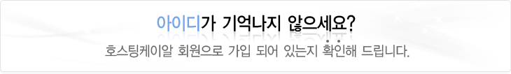 아이디가 기억나지 않으세요? 호스팅케이알 회원으로 가입이 되어 있는지 확인해 드립니다.