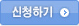 신청하기