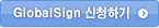 GlobalSign 신청하기