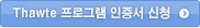 Thawte 프로그램 인증서 신청