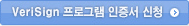 VeriSign 프로그램 인증서 신청