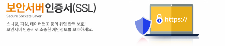 보안서버인증서(SSL) - 스니핑, 피싱, 데이터변조 등의 위험 완벽 보호! 보안서버 인증서로 소중한 개인정보를 보호하세요.