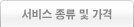 서비스  종류 및 가격