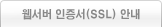 웹서버 인증서(SSL) 안내