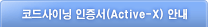 코드사이닝 인증서(Active-X) 안내