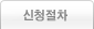 신청절차