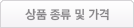 상품 종류 및 가격