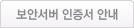 보안서버 인증서 안내