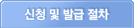 신청 및 발급 절차
